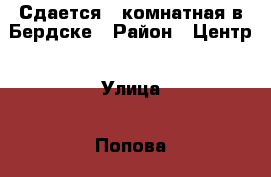 Сдается 1-комнатная в Бердске › Район ­ Центр › Улица ­ Попова  › Дом ­ 33 › Этажность дома ­ 9 › Цена ­ 12 000 - Новосибирская обл., Бердск г. Недвижимость » Квартиры аренда   . Новосибирская обл.,Бердск г.